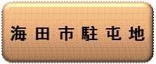 海田市駐屯地