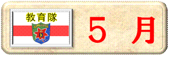 ５月