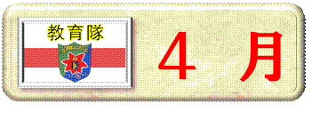 ４月