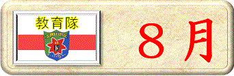 ８月