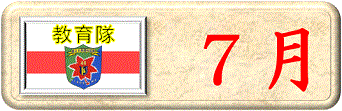 ７月