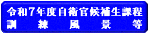 自候生教育訓練風景