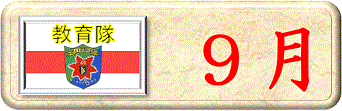 ９月