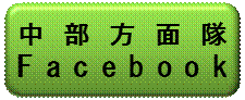 中部方面隊フェイスブック