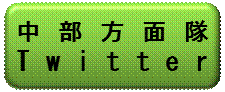 中部方面隊ツイッター