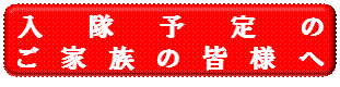 入隊予定家族の皆様へ