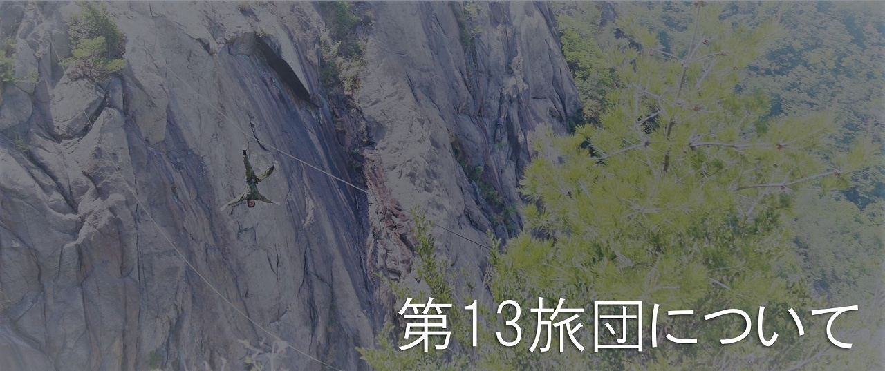 第13旅団について トップ画像