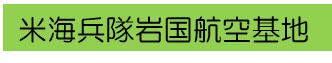 米海兵隊岩国航空基地