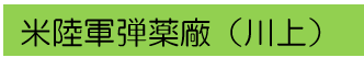 米陸軍弾薬廠（川上）