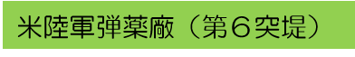 米陸軍弾薬廠（第６突堤）
