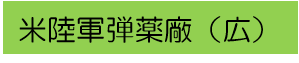 米陸軍弾薬廠（広）