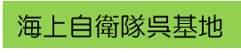 海上自衛隊呉基地