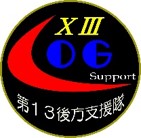 第13後方支援隊