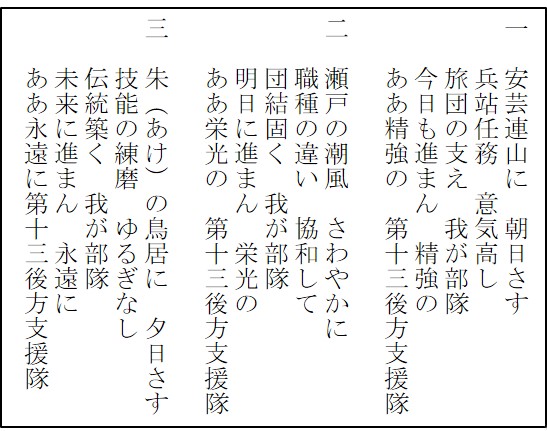 第13後方支援隊 隊歌