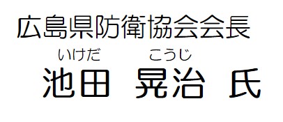 防衛協会会長