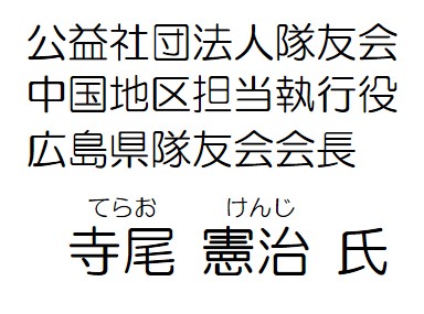 隊友会会長