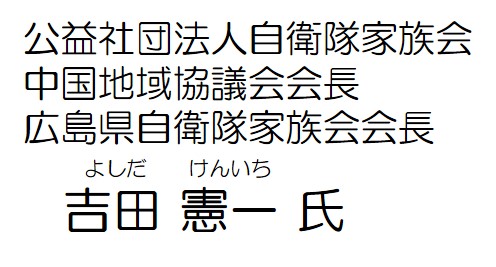 家族会会長