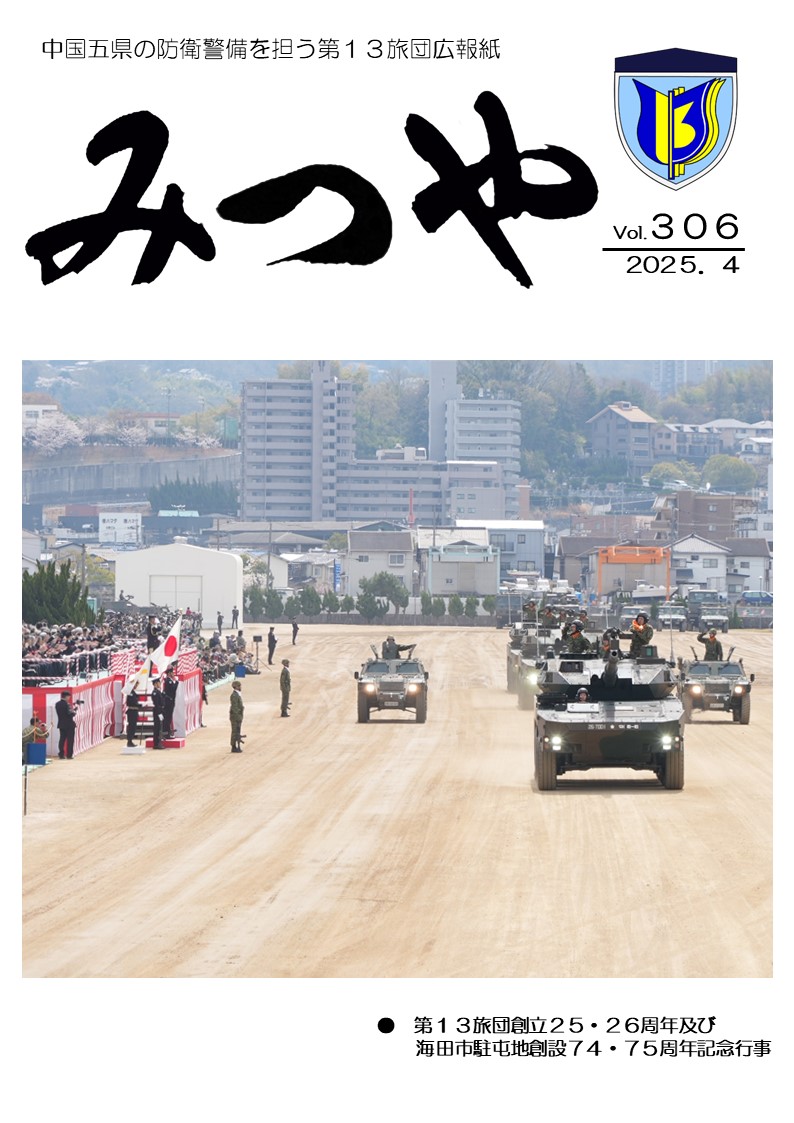 陸上自衛隊_第13旅団_広報「みつや」