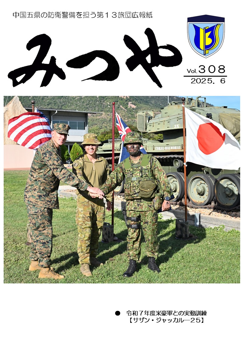 陸上自衛隊_第13旅団_広報「みつや」