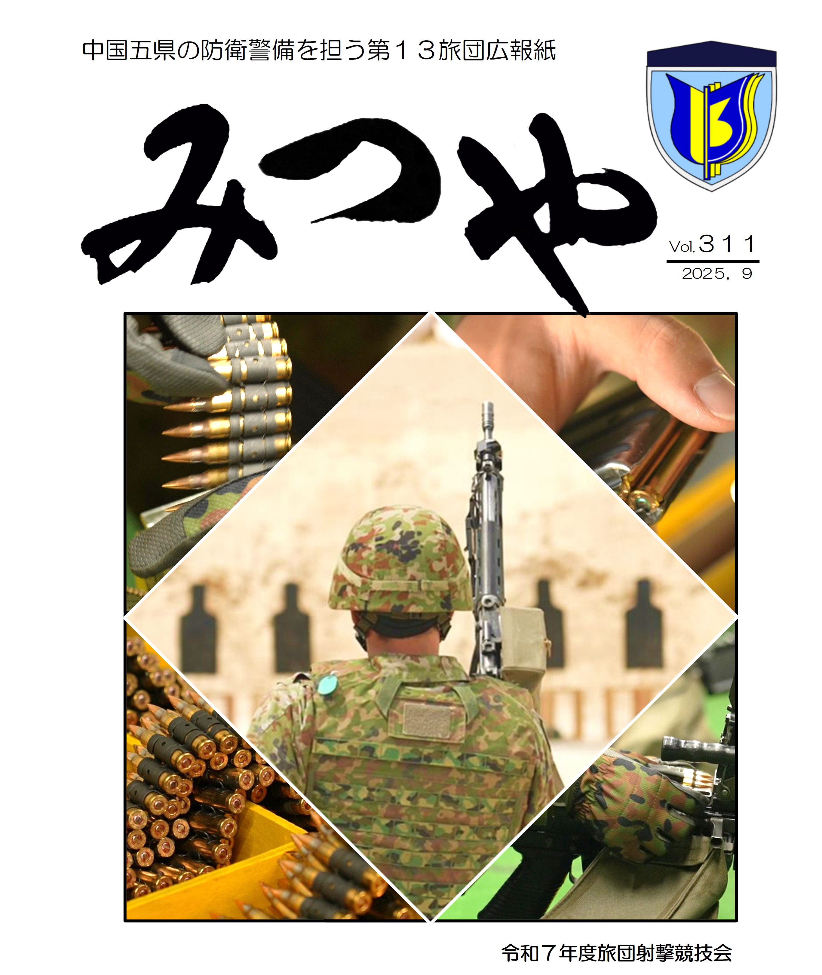 陸上自衛隊_第13旅団_広報「みつや」