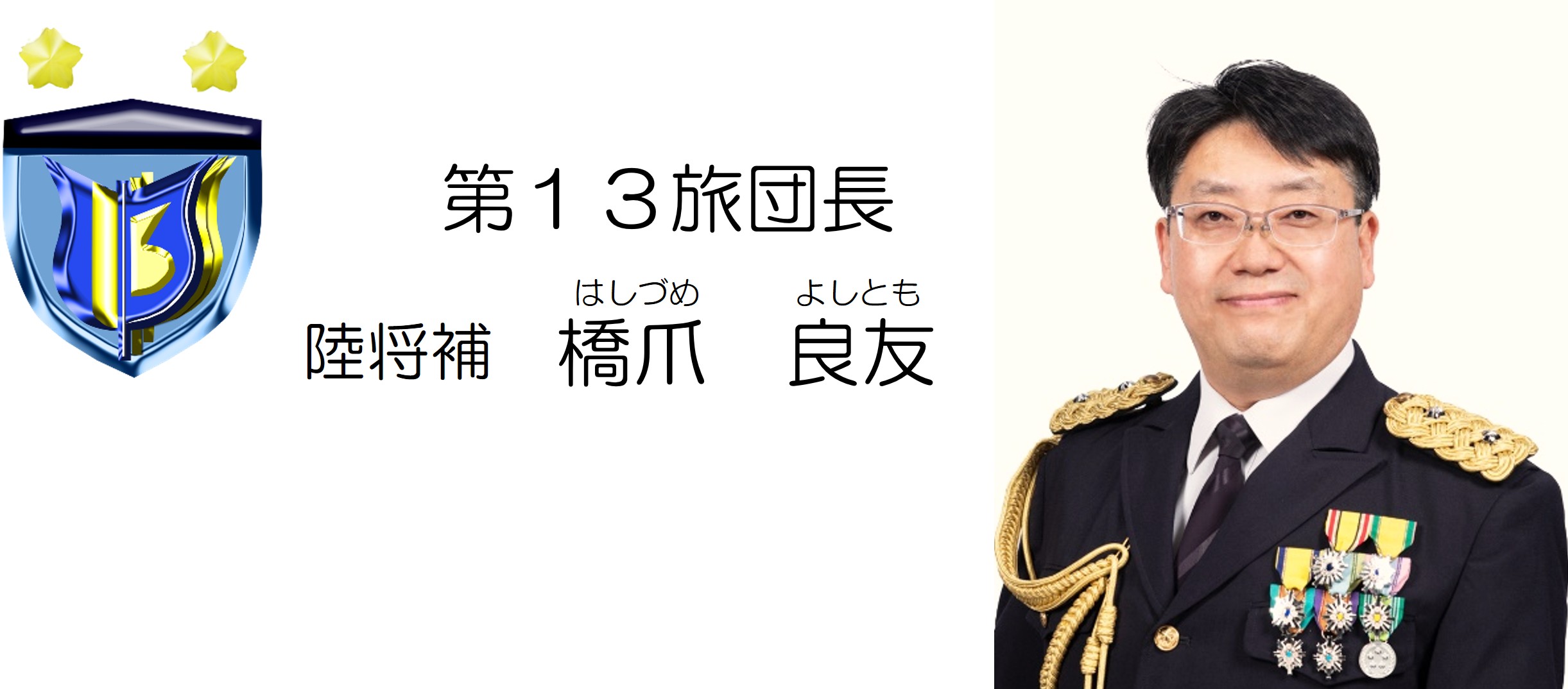 陸上自衛隊_第13旅団_広報「みつや」