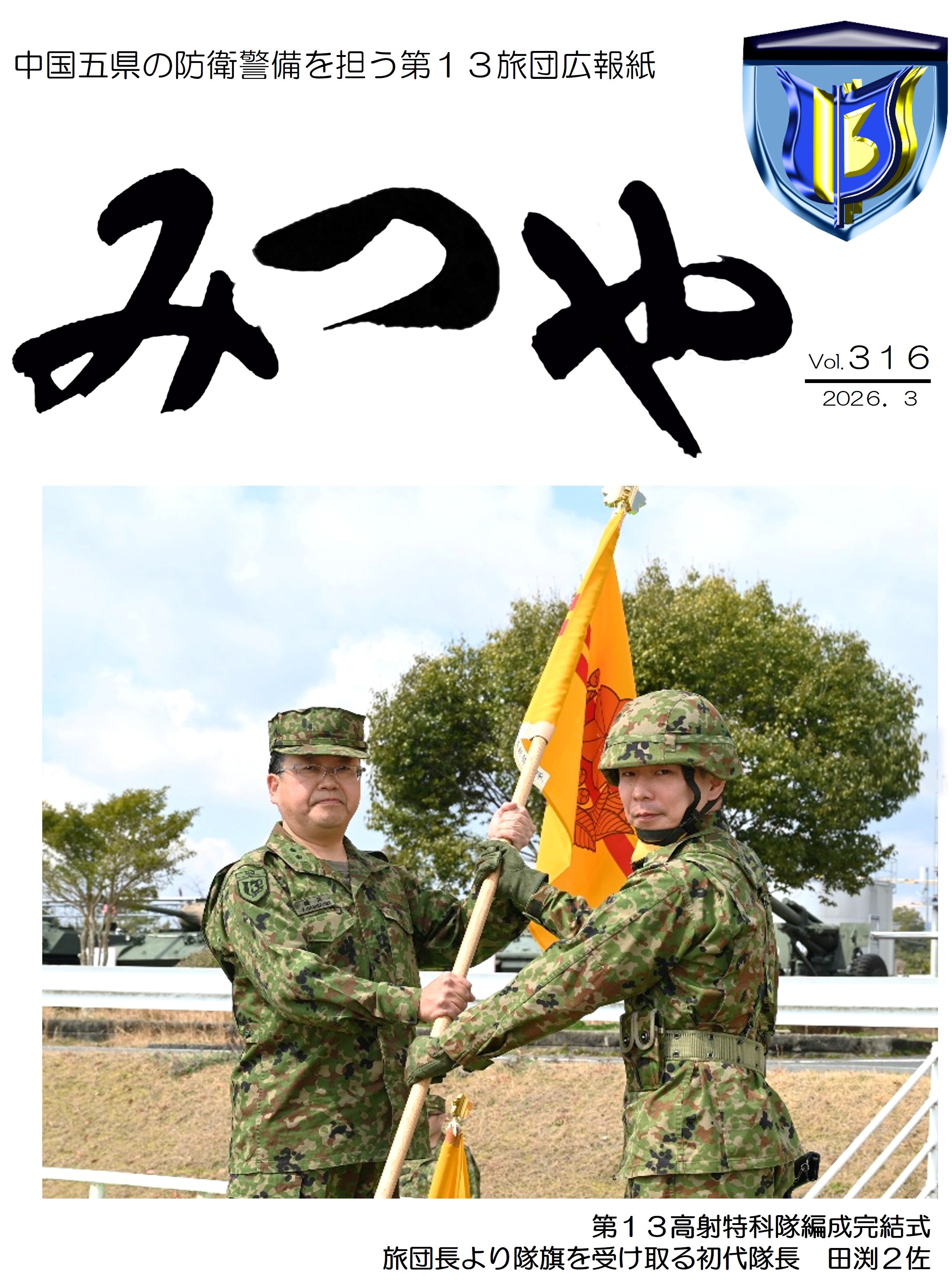 陸上自衛隊_第13旅団_広報「みつや」