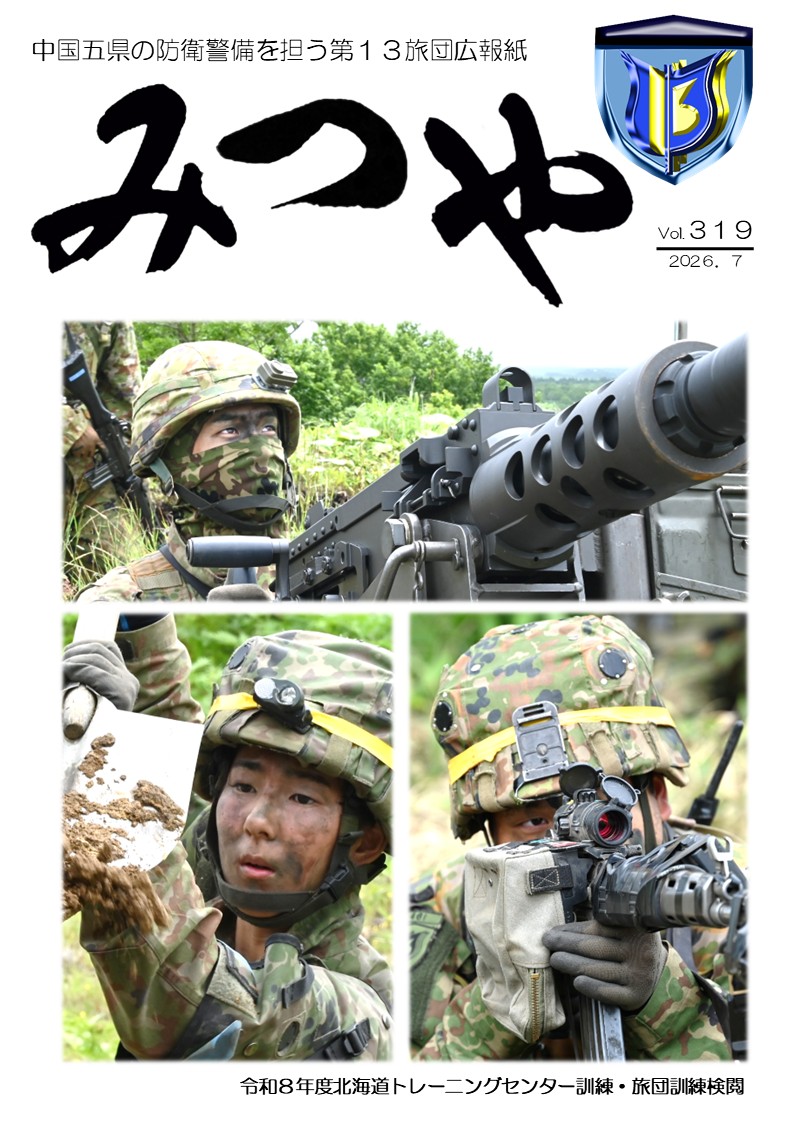 陸上自衛隊_第13旅団_広報「みつや」