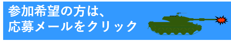 参加希望の方は応募メールをクリック