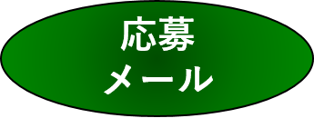 応募メールボタン