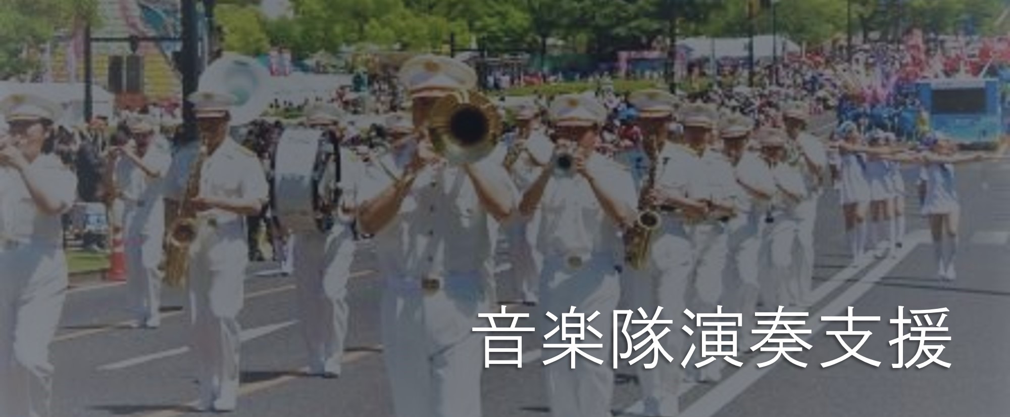 音楽隊演奏支援 トップ画像