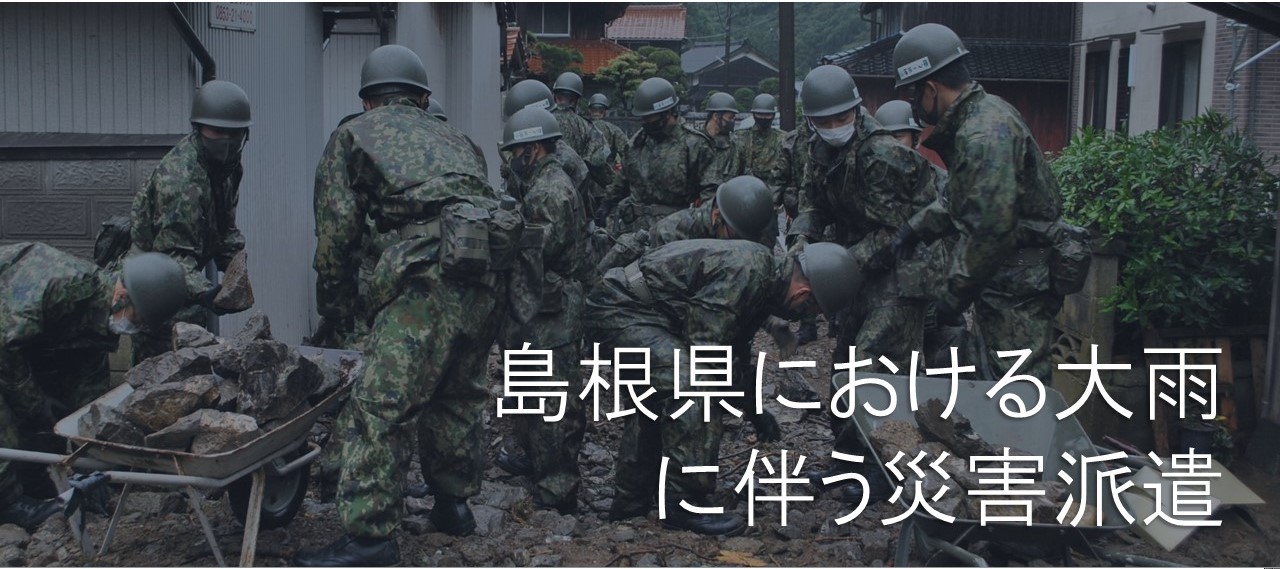 島根県における大雨に伴う災害派遣 トップ画像