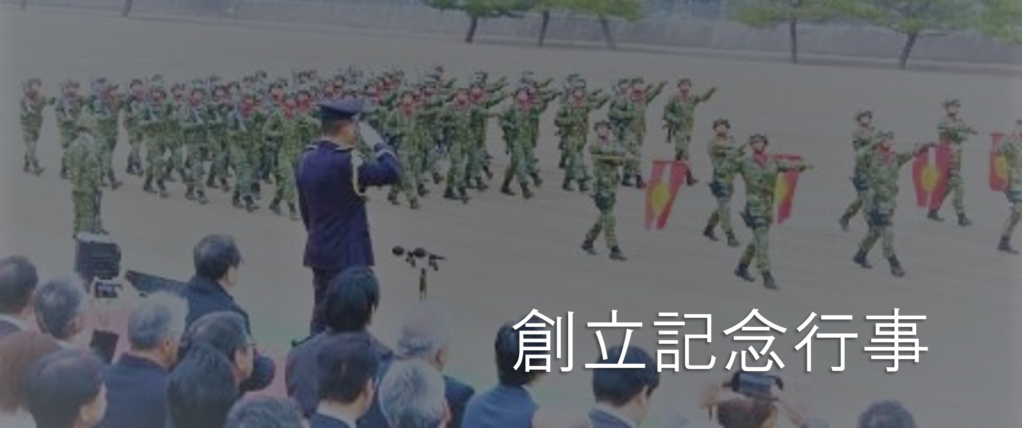 創立記念行事 トップ画像