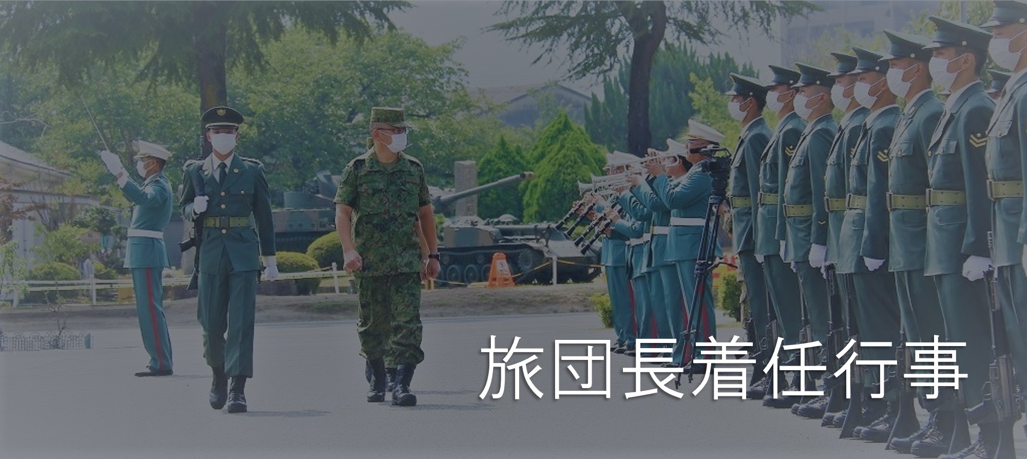 旅団長着任行事　トップ画像