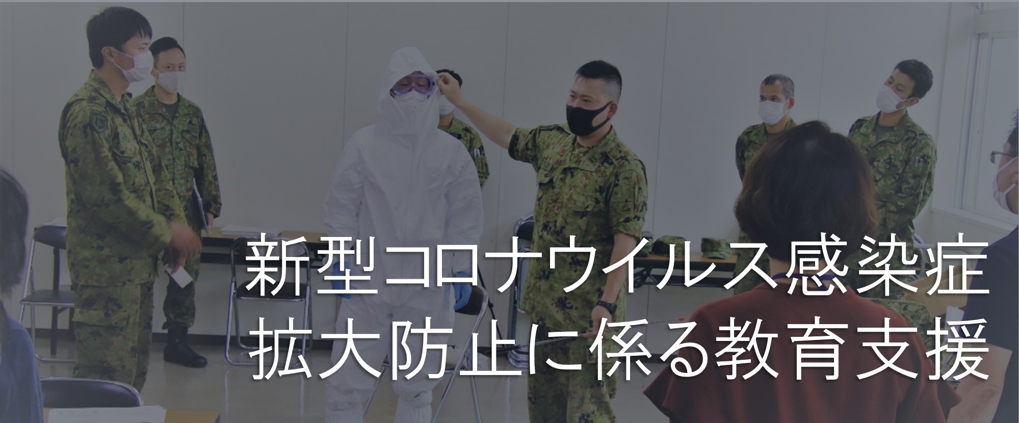 新型コロナウイルス感染症拡大防止に係る教育支援 トップ画像
