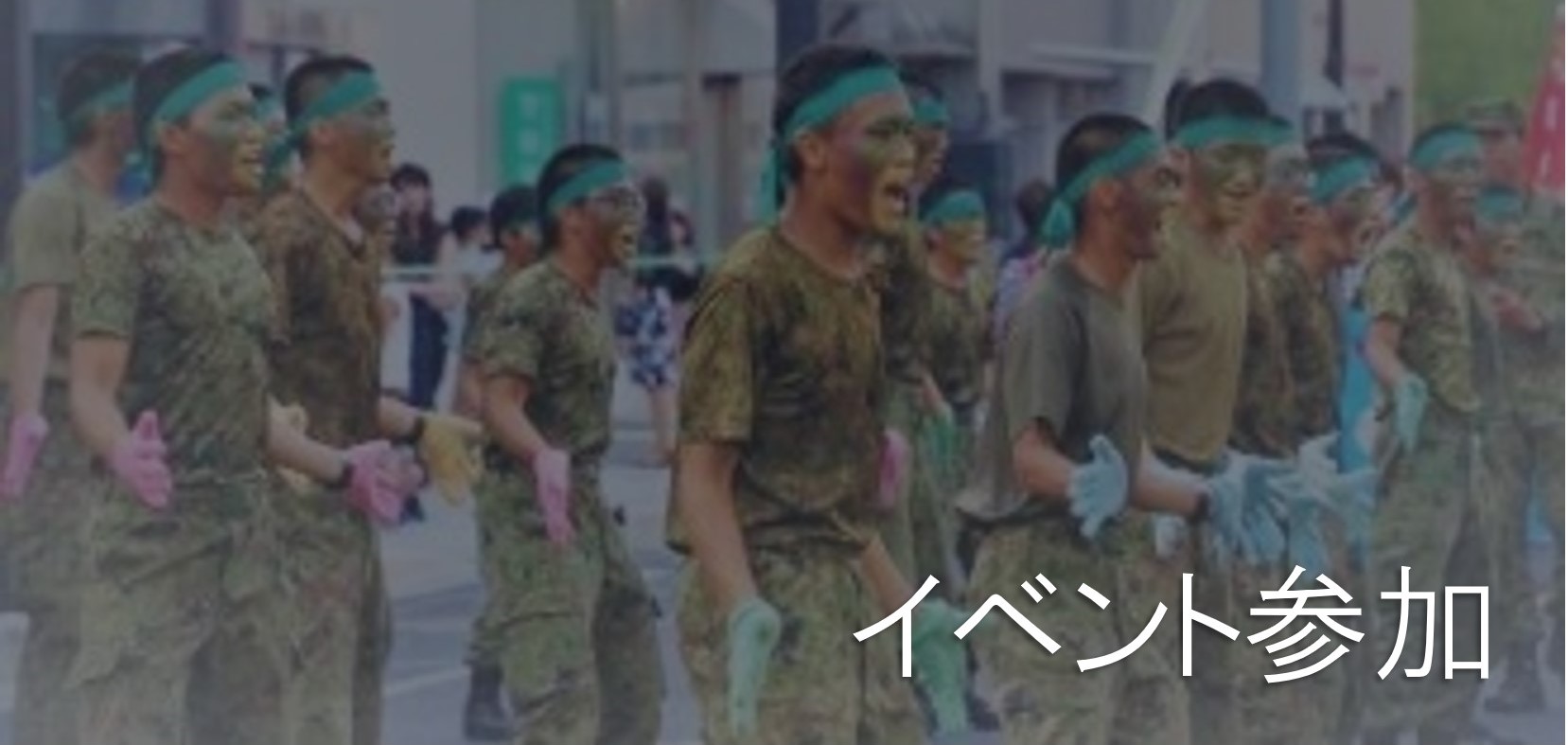 イベント参加 トップ画像