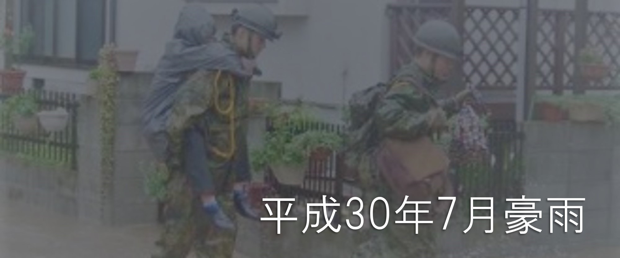 平成30年7月豪雨　トップ画像