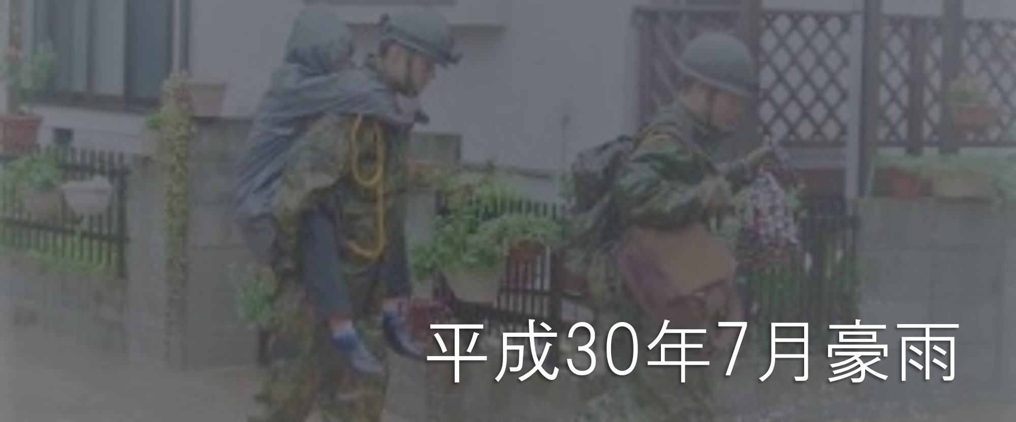 平成30年7月豪雨 トップ画像