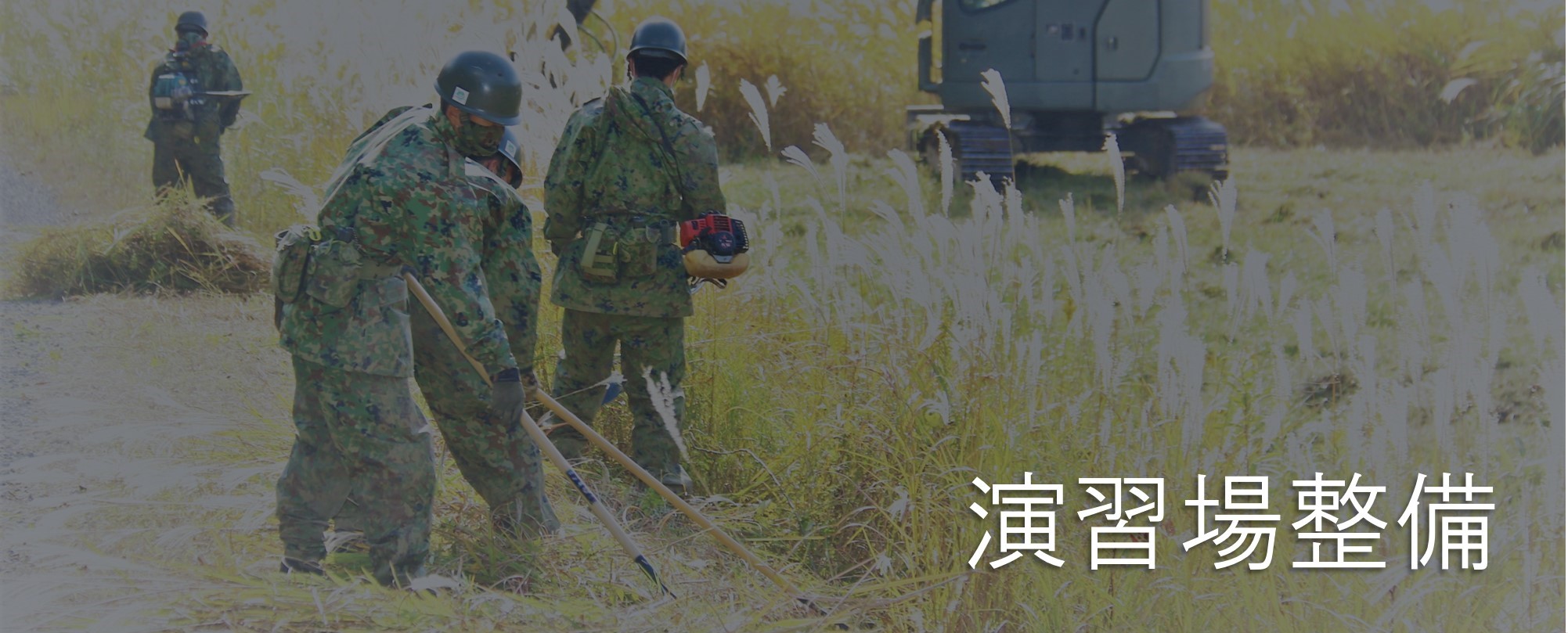 演習場整備 トップ画像