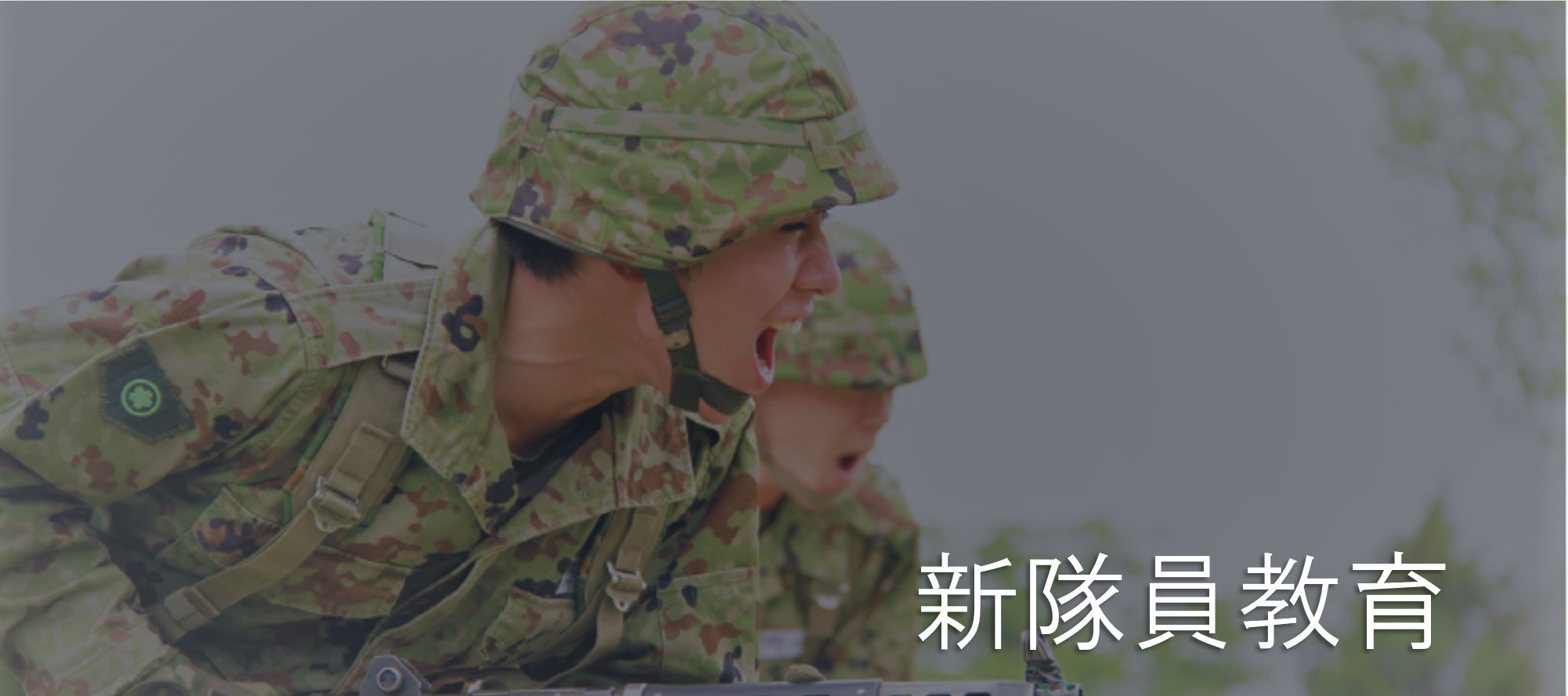新隊員教育 トップ画像