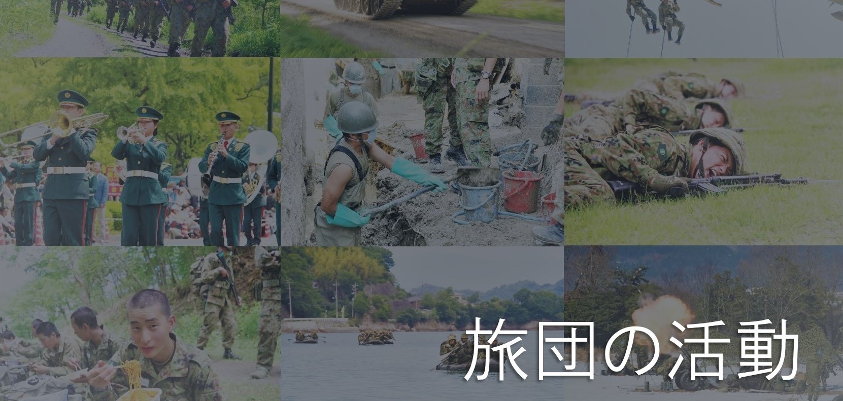 旅団の活動　トップ画像