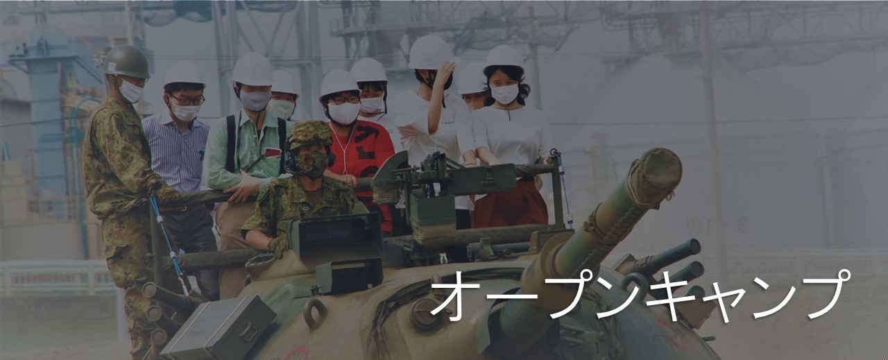オープンキャンプ トップ画像