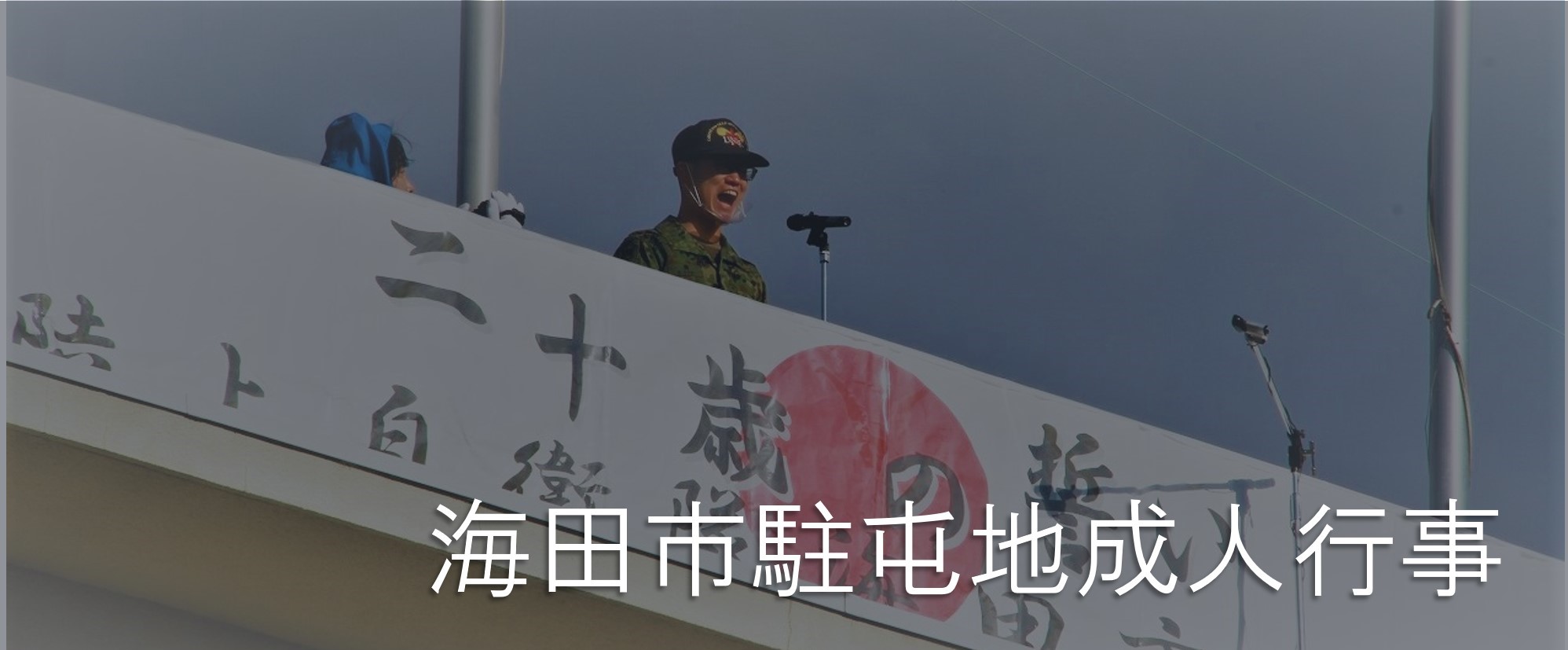海田市駐屯地成人行事 トップ画像