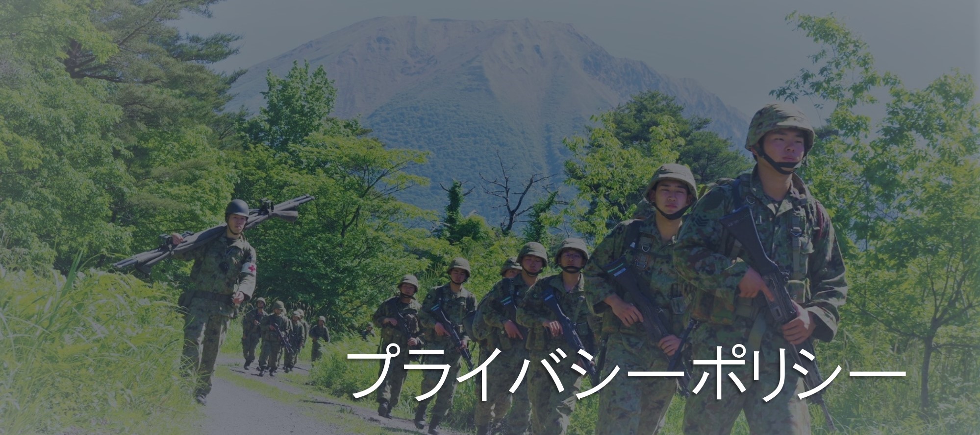 プライバシーポリシー トップ画像