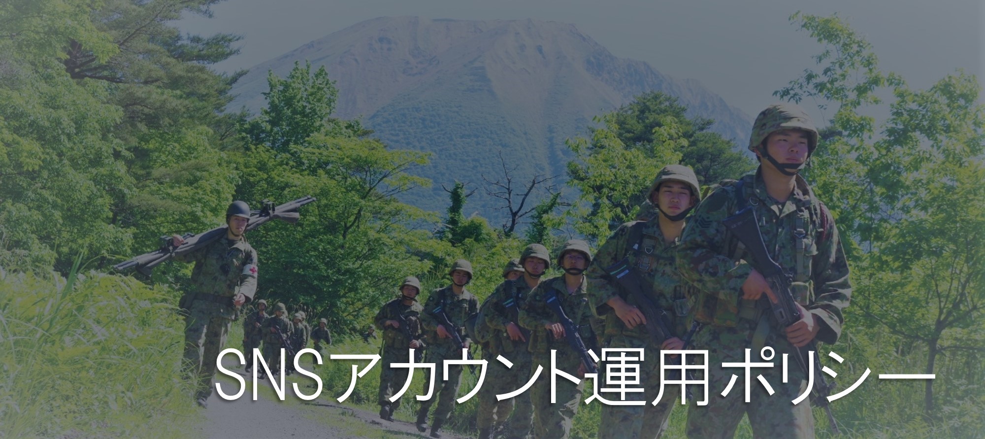 SNSアカウント運用ポリシー トップ画像
