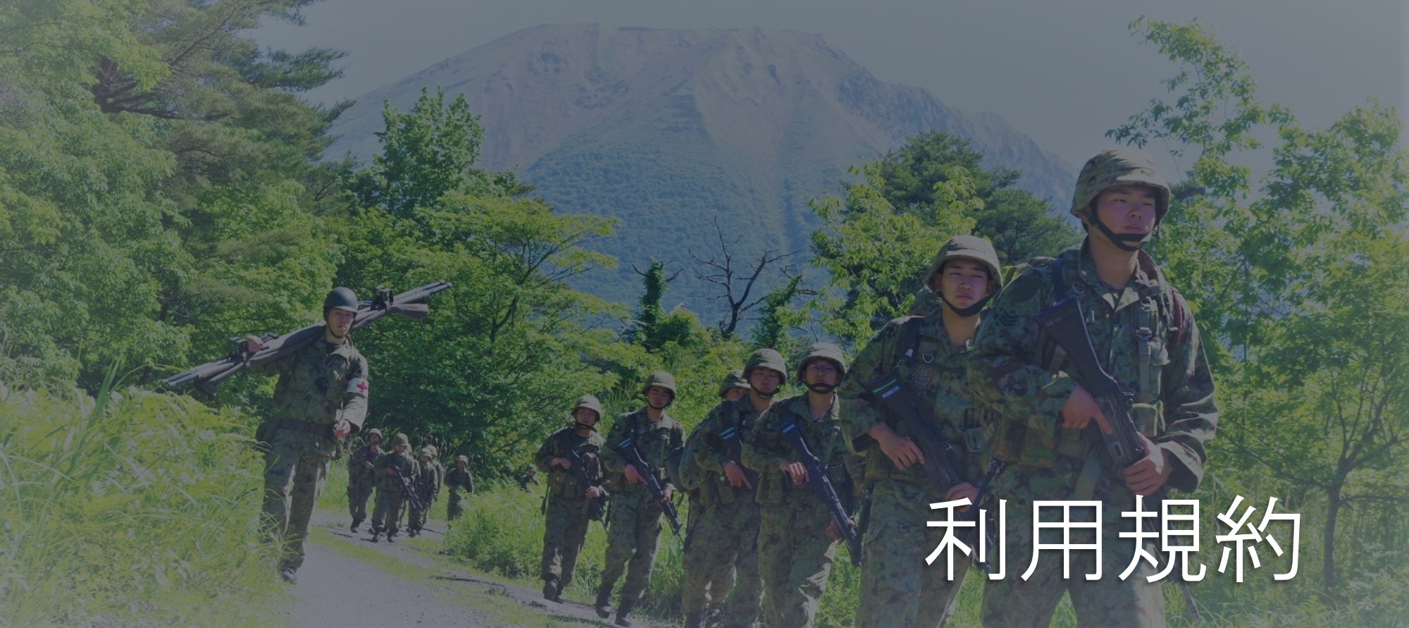 利用規約　トップ画像