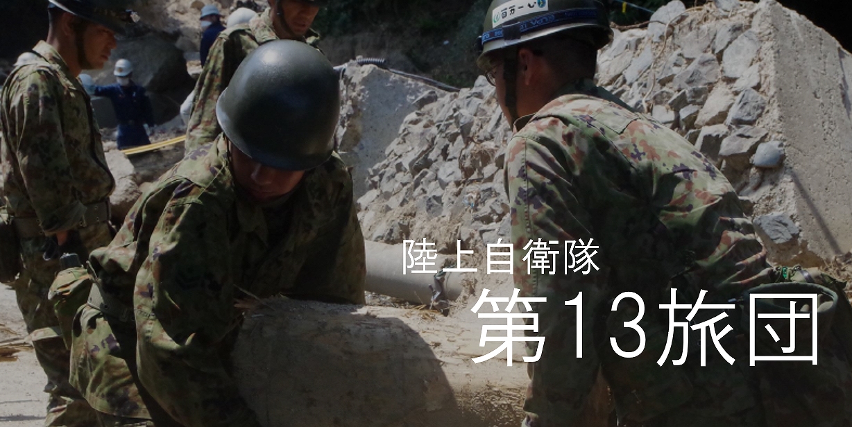 陸上自衛隊　第13旅団　トップ画像