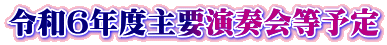 �ߘa�U�N�x��v���t��\��