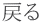 �߂�