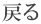 �߂�