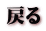 �߂� 